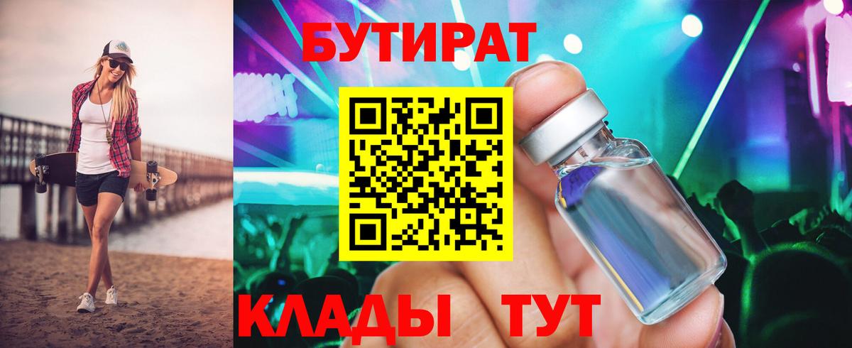 Бутират бутандиол  Вход с VPN  Славгород 