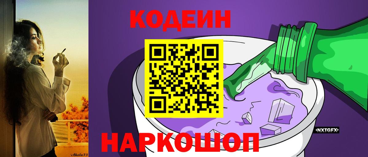 Славгород  Кодеиновый сироп Lean Purple Drank  Вход с VPN 
